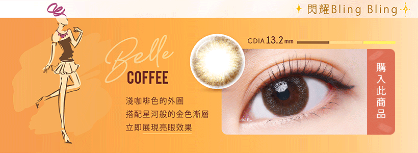 MIMA Belle Coffee;朴敏英代言;韓系Color Con;自然亮眼;啡色Con;自然棕;淺啡色Con;小直徑;金秘書同款
